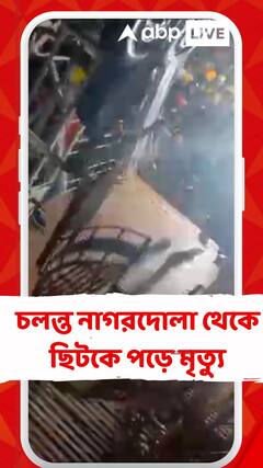 চলন্ত নাগরদোলা থেকে ছিটকে পড়ে মৃত্যু হল এক তরুণীর