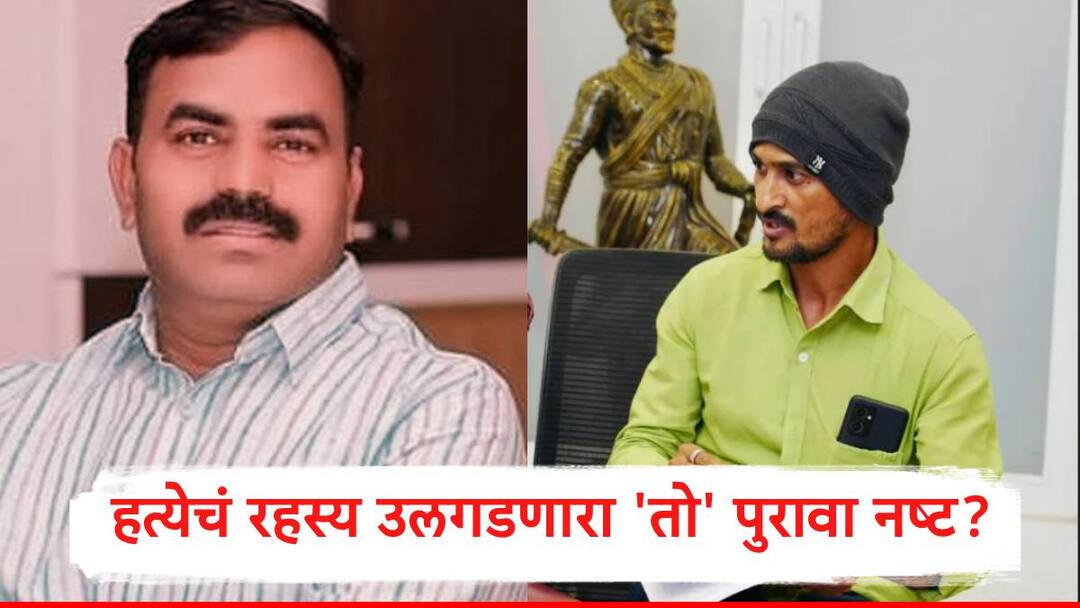 Beed: विष्णू चाटेचा मोबाईल गायब करण्याचं षडयंत्र, धनंजय देशमुखांचा गंभीर आरोप, म्हणाले 'पुरावा नष्ट झाला तर प्रशासन जबाबदारी...' Conspiracy to Dispose of Vishnu Chates Mobile Dhananjay Deshmukhs Serious Allegation on Administration Dhanajay Munde Election Petition Beed: विष्णू चाटेचा मोबाईल गायब करण्याचं षडयंत्र, धनंजय देशमुखांचा गंभीर आरोप, म्हणाले 'पुरावा नष्ट झाला तर प्रशासन जबाबदारी...'