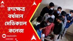 Burdwan News : পড়ুয়াদের মধ্যে দুই গোষ্ঠীর বিবাদে রণক্ষেত্র বর্ধমান মেডিক্যাল কলেজ