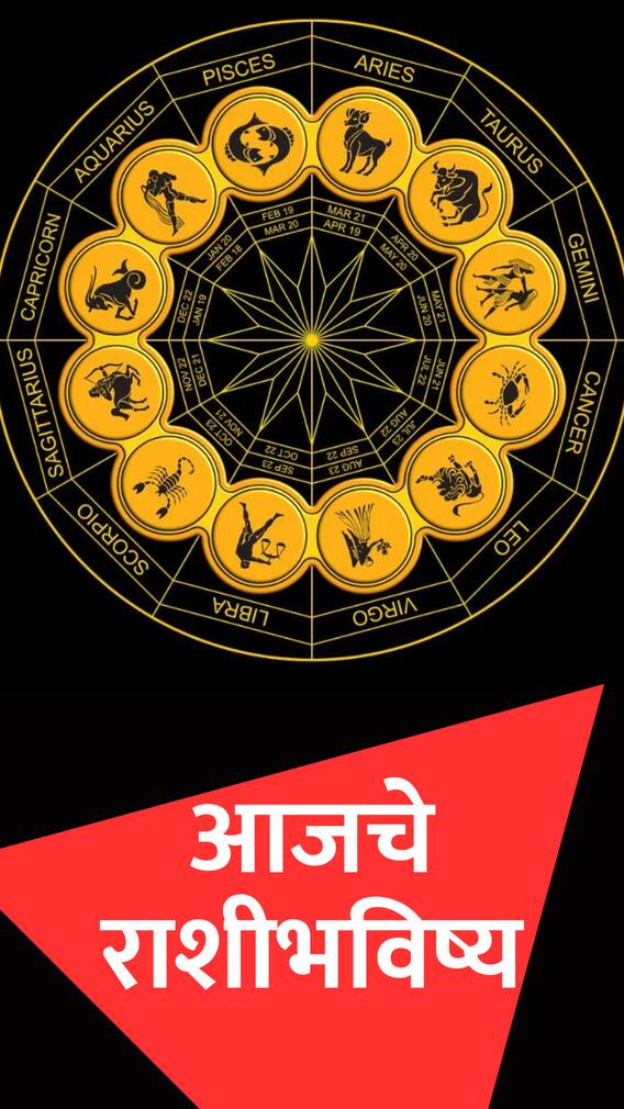 'या' राशींसाठी आजचा दिवस फलदायी ठरेल!