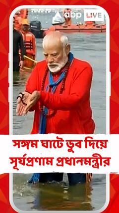 মহাকুম্ভে নরেন্দ্র মোদি, সঙ্গম ঘাটে  ডুব দিয়ে সূর্যপ্রণাম করলেন প্রধানমন্ত্রী