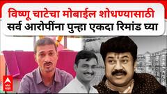 Dhananjay Deshmukh : विष्णू चाटेचा मोबाईल शोधण्यासाठी सर्व आरोपींना पुन्हा एकदा रिमांडमध्ये घ्या
