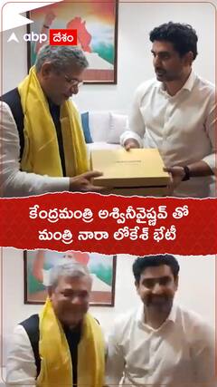కేంద్రమంత్రి అశ్వినీవైష్ణవ్ తో మంత్రి నారా లోకేశ్ భేటీ