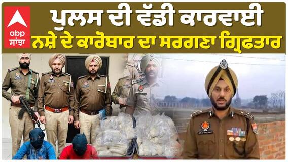 ਪੁਲਸ ਦੀ ਵੱਡੀ ਕਾਰਵਾਈ, ਨਸ਼ੇ ਦੇ ਕਾਰੋਬਾਰ ਦਾ ਸਰਗਣਾ ਗ੍ਰਿਫਤਾਰ |Abp Sanjha|Police