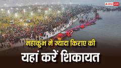 बोट लेकर ऑटो तक...महाकुंभ में धड़ल्ले से चल रही है ओवर रेटिंग, जानें कहां कर सकते हैं शिकायत