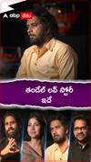 తండేల్ లవ్ స్టోరీ ఇదే