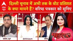 Delhi Election 2025: चुनाव में अभी तक के वोट प्रतिशत के क्या मायने हैं? वरिष्ठ पत्रकार को सुनिए | ABP NEWS