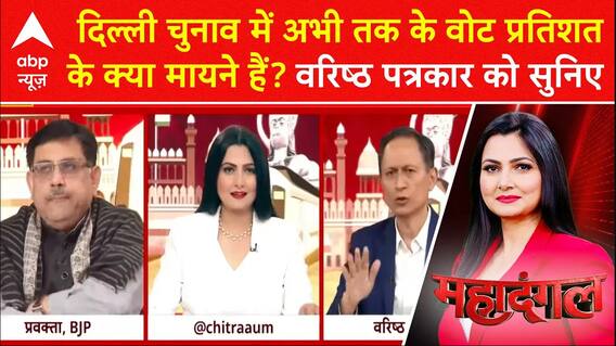 Delhi Election 2025: चुनाव में अभी तक के वोट प्रतिशत के क्या मायने हैं? वरिष्ठ पत्रकार को सुनिए | ABP NEWS