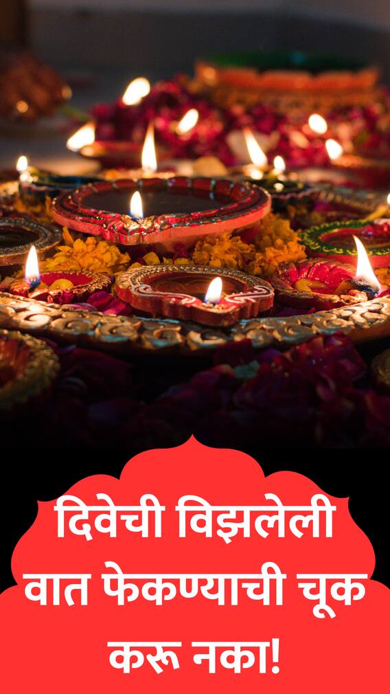 धार्मिकदृष्ट्या दिवेच्या विझलेल्या वातीचे काय करावे?