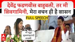 Pankaja Munde speech Ashti Beed: देवेंद्र फडणवीस बाहुबली, तर मी शिवगामिनी, मेरा वचन ही है शासन