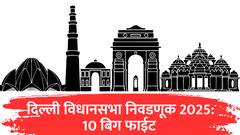 नवी दिल्लीत सत्ता कुणाची? देशाच्या राजधानीत तिरंगी लढत, '10' बिग फाईट !