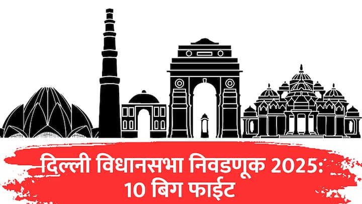 दिल्ली विधानसभा निवडणुकीची चुरस रंगली आहे. आज सर्व 70 जागांवर मतदान होत आहे. 2019 मध्ये अरविंद केजरीवाल यांच्या नेतृत्वात आम आदमी पार्टीने 62 जागा जिंकत बहुमत मिळवलं होते.