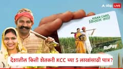 KCC : किसान क्रेडिट कार्ड योजनेच्या 5 लाख रुपयांसाठी कोणते शेतकरी पात्र ठरणार? महत्त्वाचा नियम समोर, देशभरात  KCC चे किती सदस्य?