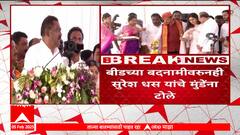 Suresh Dhas : संतोष देशमुख हत्येचा तपास आणि गृहमंत्र्यांचं सहकार्य; सुरेश धस नेमकं काय म्हणाले....