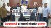 42 महागडे मोबाईल हस्तगत, रेल्वे स्थानकावरील चोरट्यांच्या आवळल्या मुसक्या; परराज्यातील टोळीचा पर्दाफाश