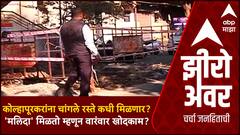 Zero Hour : Kolhapur Corporation : महापालिकेचे महामुद्दे : कोल्हापूरकरांना चांगले रस्ते कधी मिळणार?