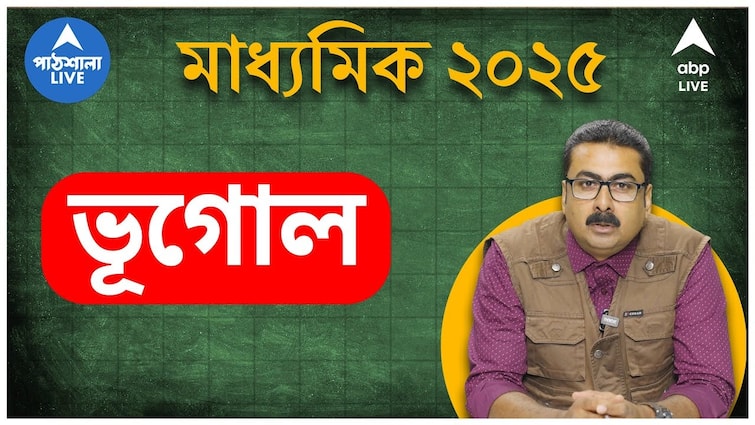 Madhyamik Geography Suggestion Secondary Examination 2025 ABP Ananda Exclusive By barrackpore rashtriya uchcha vidyalaya abpp Madhyamik Exam Tips: কোন চ্যাপ্টারে বেশি জোর? ম্যাপ পয়েন্টিংয়ে বিশেষ টিপস, সহজ নিয়ম মানলেই ভূগোলে ফুল মার্কস