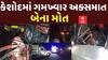 Junagadh Accident: ઝાડ સાથે ધડાકાભેર કાર અથડાતા બે લોકોના મોત, કારનો બોલાઈ ગ્યો ભુક્કો