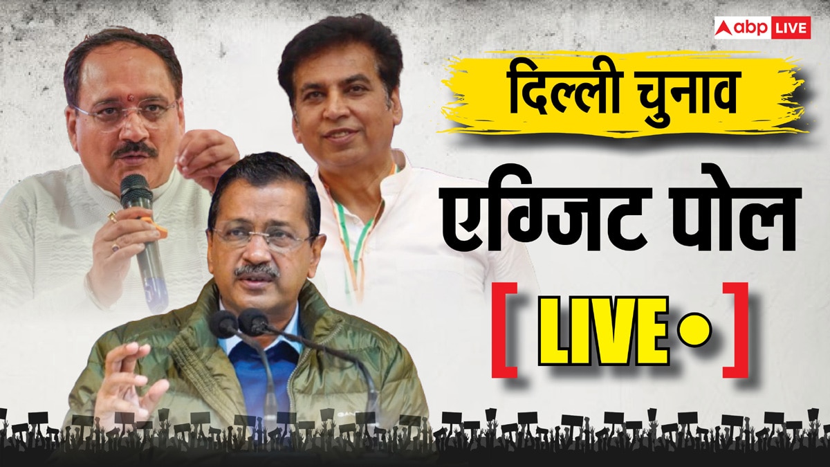 Delhi Exit Poll 2025 Live: दिल्ली में किसकी बन रही सरकार? थोड़ी देर में एग्जिट पोल के नतीजे