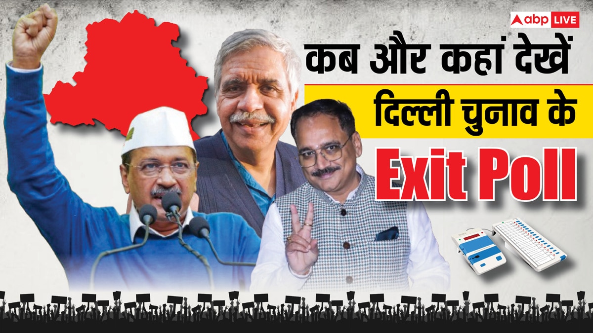 Exit Poll Delhi: कब, कहां और कैसे देखें दिल्ली चुनाव का Exit Poll? एक क्लिक में जान लें