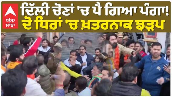 ਦਿੱਲੀ ਚੋਣਾਂ 'ਚ ਪੈ ਗਿਆ ਪੰਗਾ! ਦੋ ਧਿਰਾਂ 'ਚ ਖ਼ਤਰਨਾਕ ਝੜਪ