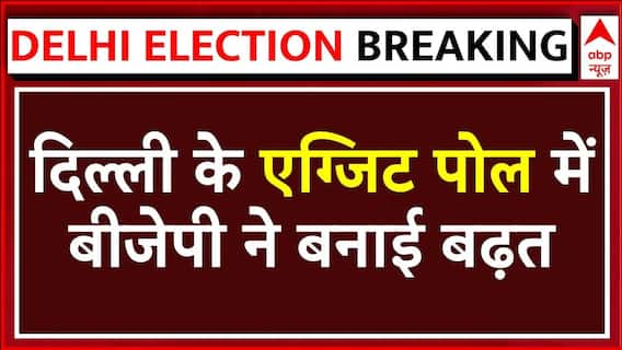 Delhi Election 2025 Exit Poll: दिल्ली के एग्जिट पोल में BJP ने बनाई बढ़त, वरिष्ठ पत्रकार का विश्लेषण | ABP NEWS