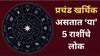 Astro Tips : प्रचंड खर्चिक असतात 'या' 5 राशींचे लोक; आपल्या लाईफस्टाईलने इतरांना करतात इम्प्रेस