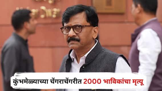 Sanjay Raut : कुंभमेळ्याच्या चेंगराचेंगरीत 2000 भाविकांचा मृत्यू; संजय राऊतांचा खळबळजनक दावा, म्हणाले, सीसीटीव्हीचं फुटेज...