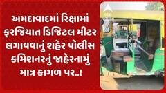 Ahmedabad: રિક્ષામાં ફરજિયાત ડિજિટલ મીટર લગાવવાનું શહેર પોલીસ કમિશનરનું જાહેરનામું માત્ર કાગળ પર..!