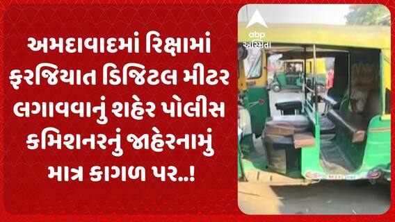 Ahmedabad: રિક્ષામાં ફરજિયાત ડિજિટલ મીટર લગાવવાનું શહેર પોલીસ કમિશનરનું જાહેરનામું માત્ર કાગળ પર..!