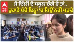 ਜੇ ਦਿੱਲੀ ਦੇ ਸਕੂਲ ਚੰਗੇ ਹੈ ਤਾਂ..ਤੁਹਾਡੇ ਬੱਚੇ ਇਨ੍ਹਾਂ 'ਚ ਕਿਉਂ ਨਹੀਂ ਪੜਦੇ..