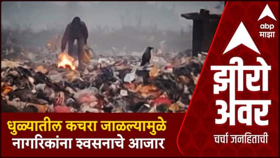 Zero Hour : Dhule Corporation : महापालिकेचे महामुद्दे : कचरा जाळल्यामुळे नागरिकांना श्वसनाचे आजार
