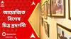 Art Exibition: কলকাতার বুকে আয়োজিত হল বিশেষ চিত্র প্রদর্শনী | ABP Ananda Live