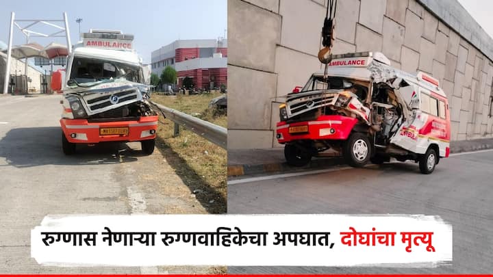 रुग्णवाहिकेची अज्ञात वाहनाला पाठीमागून धडक बसू दोघांचा मृत्यू झाल्याची दुर्दैवी घटना घडली आहे. या दुर्घटनेत 5 जण जखमी झाल्याची घटना समृद्धी महामार्गावर आज पहाटेच्या सुमारास घडली.