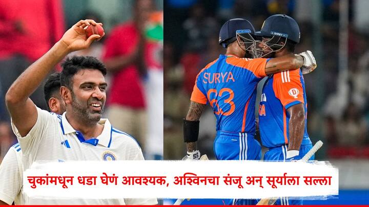 Suryakumar Yadav  Sanju Samosn : टी 20 क्रिकेटमधील भारताचे आक्रमक फलंदाज सूर्यकुमार यादव अन् संजू सॅमसन इंग्लंड विरुद्धच्या मालिकेत अपयशी ठरले.