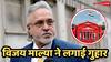 Vijay Mallya Case: 'जितना कर्ज लिया उससे ज्यादा बैंकों ने वसूल लिया', विजय माल्या ने हाई कोर्ट से लगाई गुहार