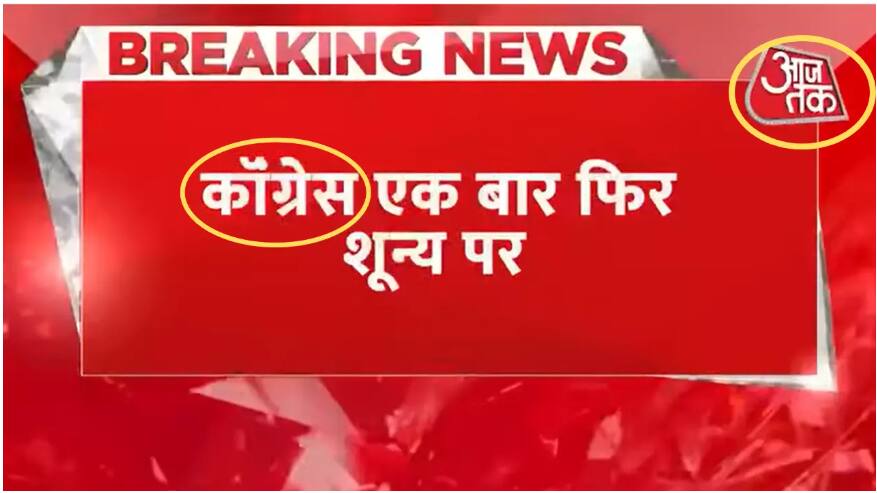 आजतक का दिल्ली में AAP की जीत के अनुमान वाला Video फेक है