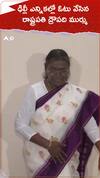 ఢిల్లీ ఎన్నికల్లో ఓటు వేసిన రాష్ట్రపతి ద్రౌపది ముర్ము.!
