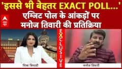 Delhi Exit Poll 2025: एग्जिट पोल के आंकड़ों पर Manoj Tiwari का विस्फोटक इंटरव्यू! | ABP News