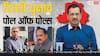 Delhi Exit Poll Results: दिल्ली में चुनाव खत्म होने के बाद बढ़ी धड़कनें! AAP, कांग्रेस और BJP ने क्या कहा?