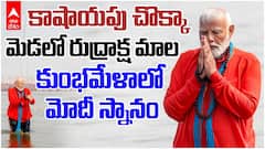 PM Modi Maha Kumbh 2025 | మహాకుంభమేళాలో పవిత్ర స్నానం చేసిన ప్రధాని మోదీ | ABP Desam