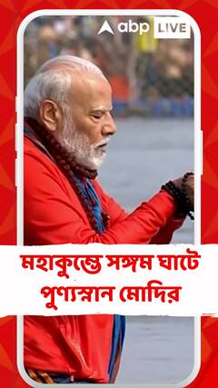 মহাকুম্ভে সঙ্গম ঘাটে পুণ্যস্নান মোদির
