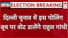 Delhi Assembly Election 2025: दिल्ली चुनाव में इस पोलिंग बूथ पर वोट डालेंगे Rahul Gandhi