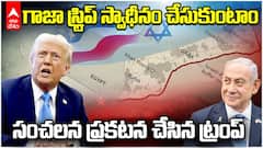 Trump on Gaza Strip | ఇజ్రాయెల్ పాలస్తీనా యుద్ధంలోకి అమెరికా | ABP Desam