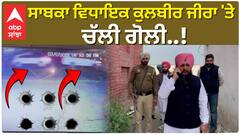 Kulbir Zira| ਕਾਂਗਰਸ ਲੀਡਰ ਤੇ ਸਾਬਕਾ ਵਿਧਾਇਕ ਕੁਲਬੀਰ ਜੀਰਾ 'ਤੇ ਚੱਲੀ ਗੋਲੀ..! |Ferozpur|abp sanjha|