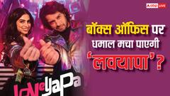खुशी-जुनैद की ‘लवयापा’ क्या कर पाएगी शानदार ओपनिंग? जानें- क्या कहता है प्रीडिक्शन