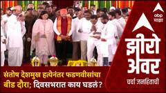 Zero Hour Devendra Fadnavis Beed : संतोष देशमुख हत्येनंतर फडणवीसांचा बीड दौरा; दिवसभरात काय घडलं?