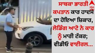 Car Accident: ਟੀਮ ਇੰਡੀਆ ਦਾ ਮੁੱਖ ਕੋਚ ਕਾਰ ਹਾਦਸੇ ਦਾ ਹੋਇਆ ਸ਼ਿਕਾਰ, ਲੋਡਿੰਗ ਆਟੋ ਨੇ ਕਾਰ ਨੂੰ ਮਾਰੀ ਟੱਕਰ; ਵੀਡੀਓ ਵਾਈਰਲ