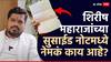 32 लाखांचं कर्ज, होणाऱ्या बायकोसोबतच्या आणाभाका, आई-पप्पा अन् 4 मित्रांचं नाव, शिरीष महाराजांची मनात वादळ निर्माण करणारी सुसाईड नोट!