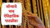 Gold Rate Today : मुंबईत सोनं 87000 च्या पार, महिनाभरात तब्बल 8240 रुपयांनी सोनं महागलं,एका ग्रॅम साठी किती रुपये लागणार?